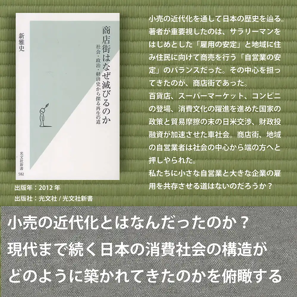 商店街はなぜ滅びるのか～社会・政治・経済史から探る再生の道_book review