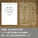 white shift 白人がマイノリティになる日 エリック・カウフマン (著), 臼井 美子 (翻訳) review